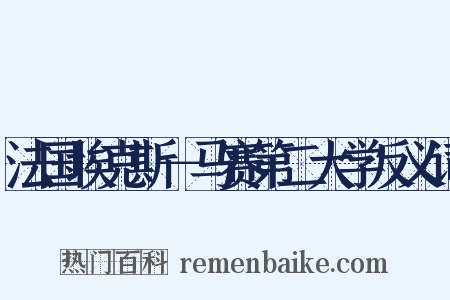 法国埃克斯－马赛第二大学反义词是什么意思的图片